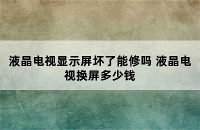 液晶电视显示屏坏了能修吗 液晶电视换屏多少钱